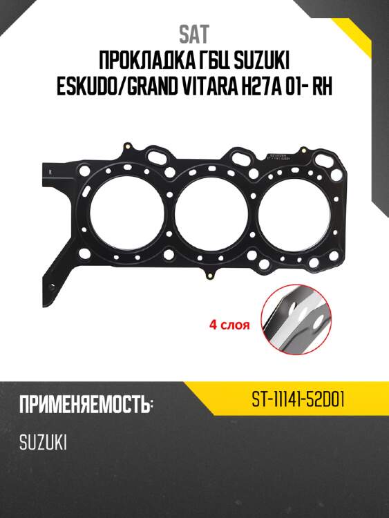 Прокладка гбц suzuki eskudo sat st-11141-52d01