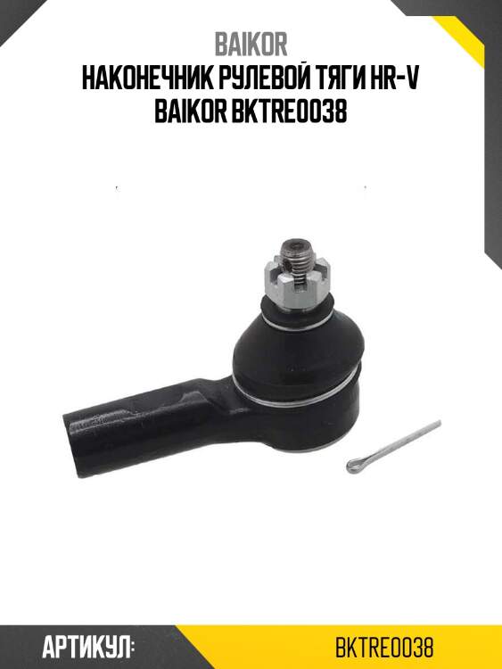 Наконечник рулевой тяги hr-v baikor bktre0038