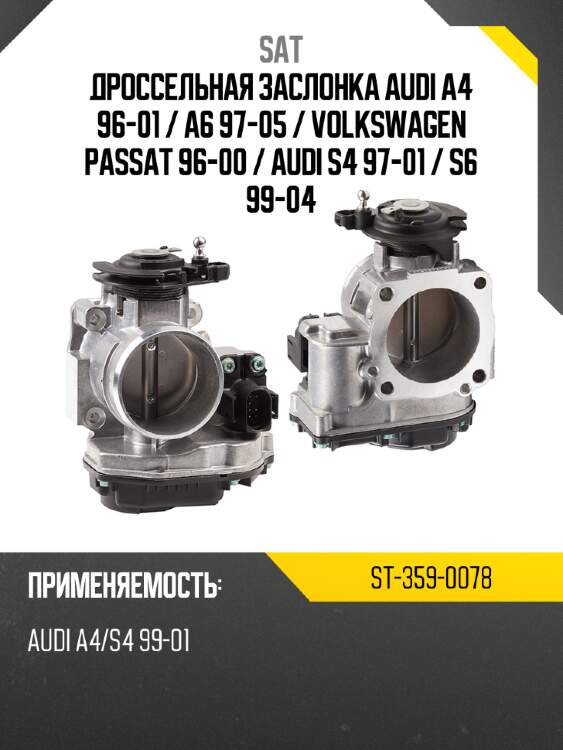 Дроссельная заслонка audi a4 96-01  sat st-359-0078