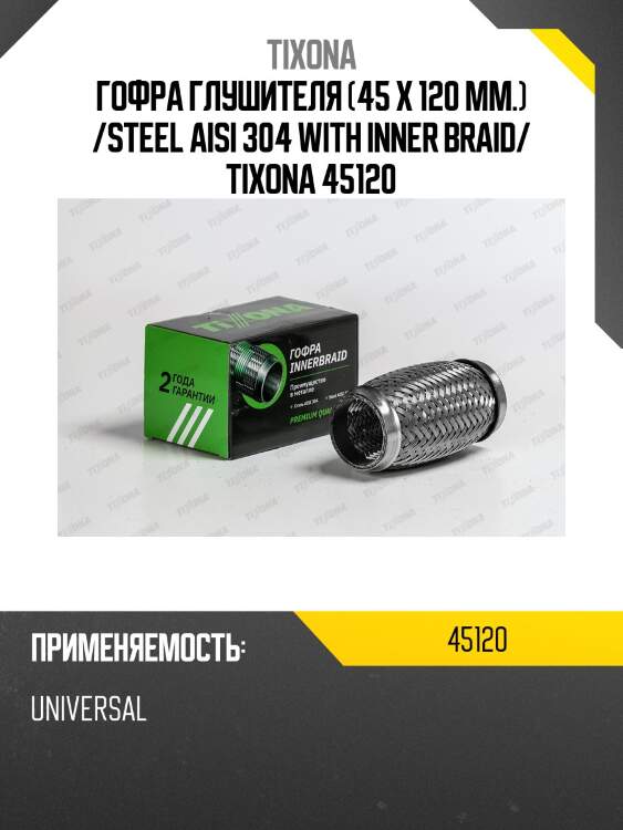 Труба гофрированная (сталь 304 трехслойная) 45/120 45120 tixona