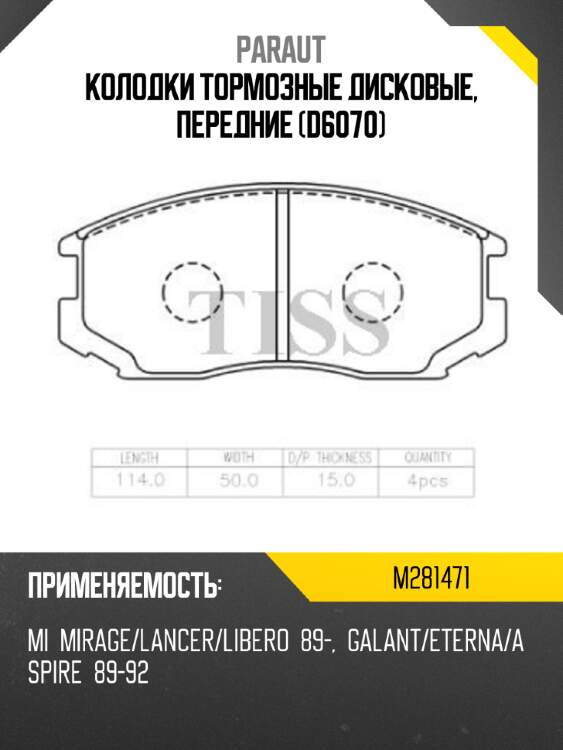 Колодки тормозные дисковые, передние (d6070) paraut m281471