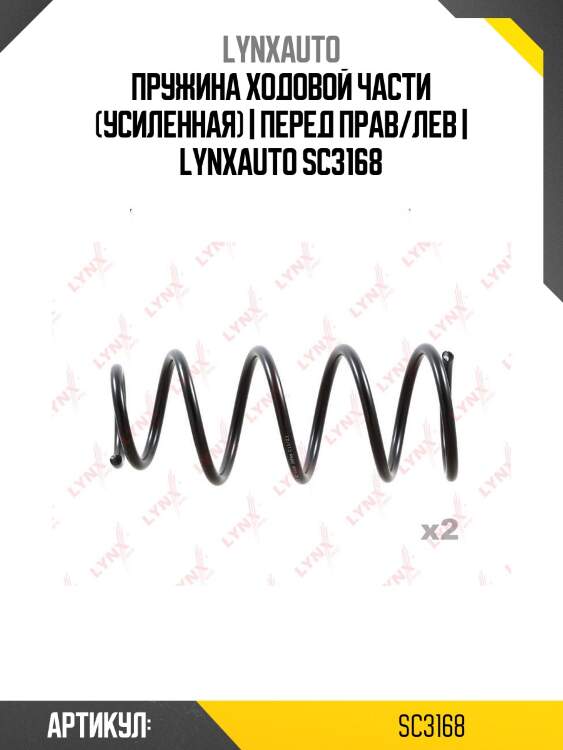 Пружина ходовой части (усиленная) | перед прав/лев | lynxauto sc3168