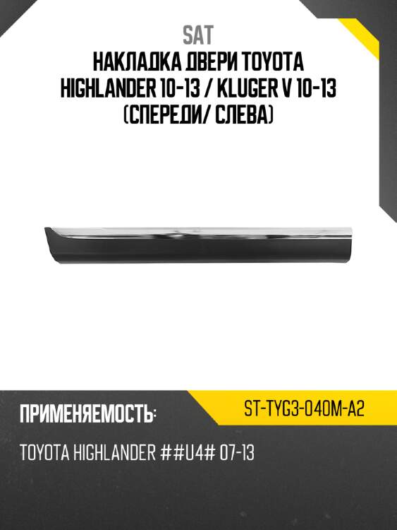 Накладка двери Toyota Highlander 10-13  SAT ST-TYG3-040M-A2