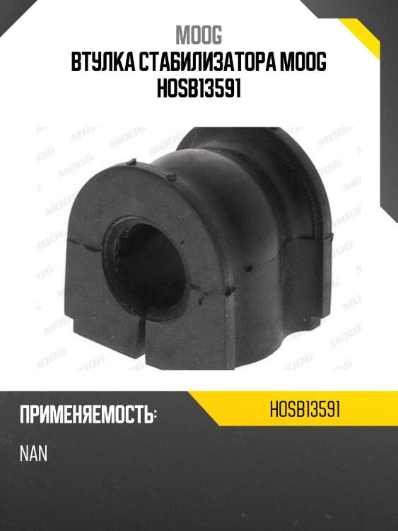 ВТУЛКА СТАБИЛИЗАТОРА MOOG HOSB13591