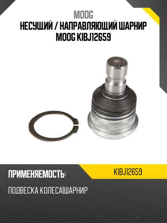 Несущий / направляющий шарнир moog kibj12659