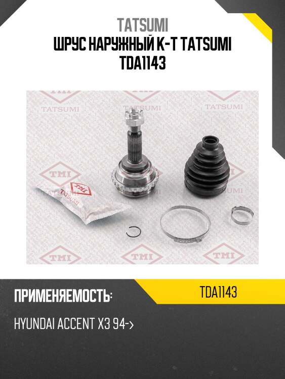 Шрус наружный к-т tatsumi tda1143