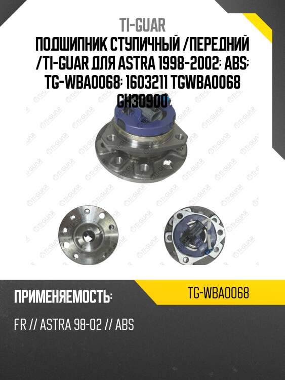 Подшипник ступичный /передний /ti-guar для astra 1998-2002  abs  tg-wba0068  1603211 tgwba0068 gh30900