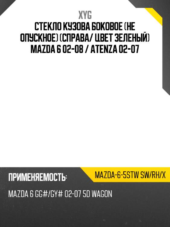 Стекло кузова боковое не опускное справа xyg mazda-6-5stw sw/rh/x