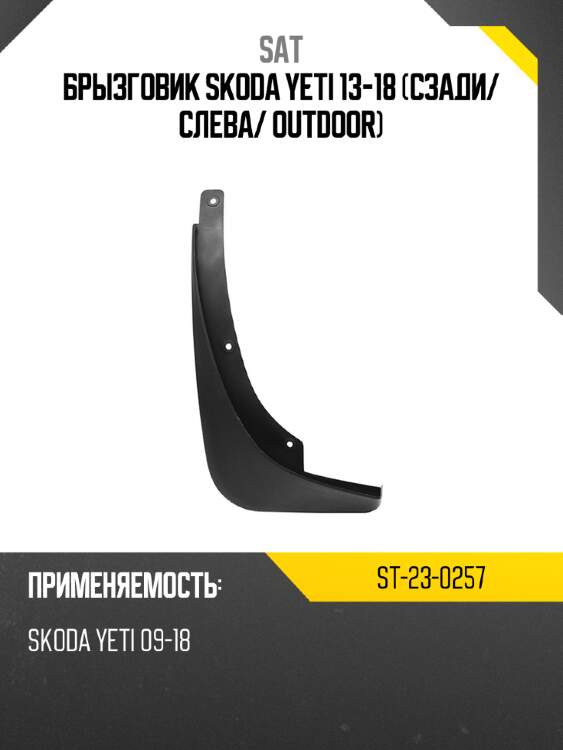 Брызговик skoda yeti 13-18 сзади sat st-23-0257