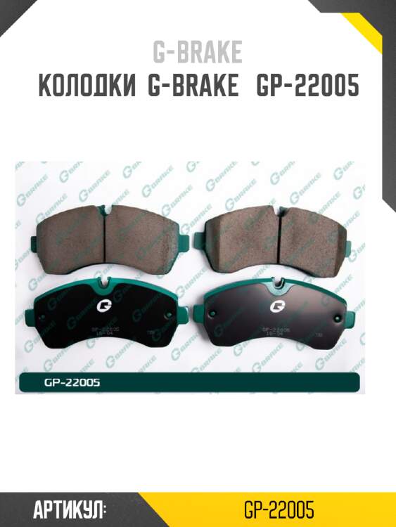 Колодки  g-brake   gp-22005