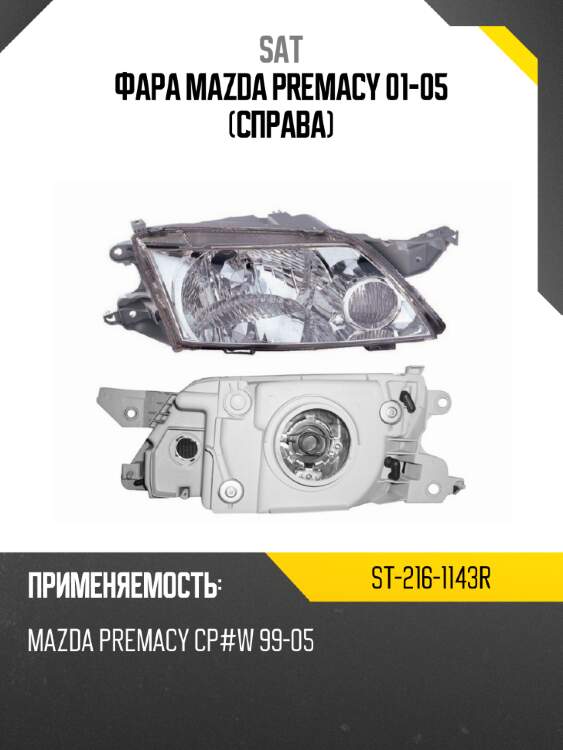 Фара mazda premacy 01-05 справа sat st-216-1143r