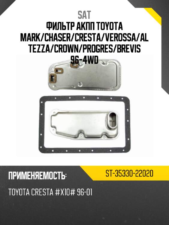 Фильтр акпп toyota  mark sat st-35330-22020
