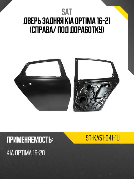 Дверь задняя kia optima 16-21 справа sat st-ka51-041-1u