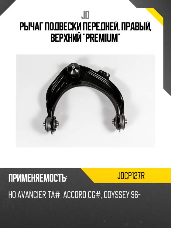 Рычаг подвески передней, правый, верхний "premium" jd jdcp127r