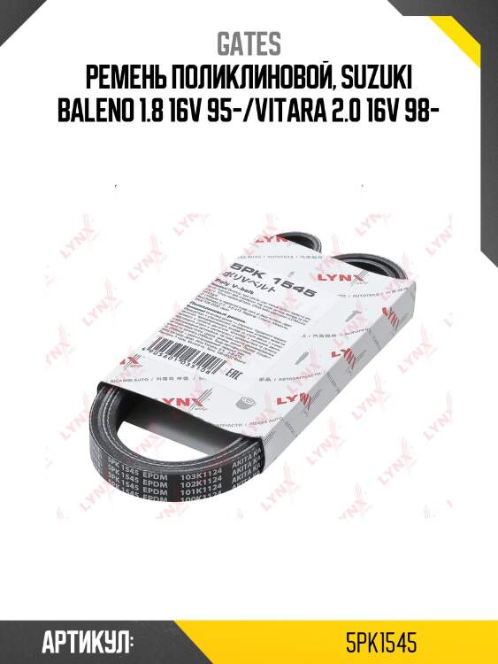 Xf 58409 ремень поликлиновый gates 5pk1545