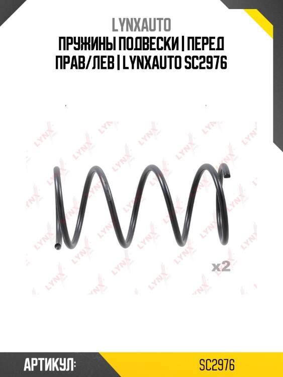 Пружины подвески | перед прав/лев | lynxauto sc2976