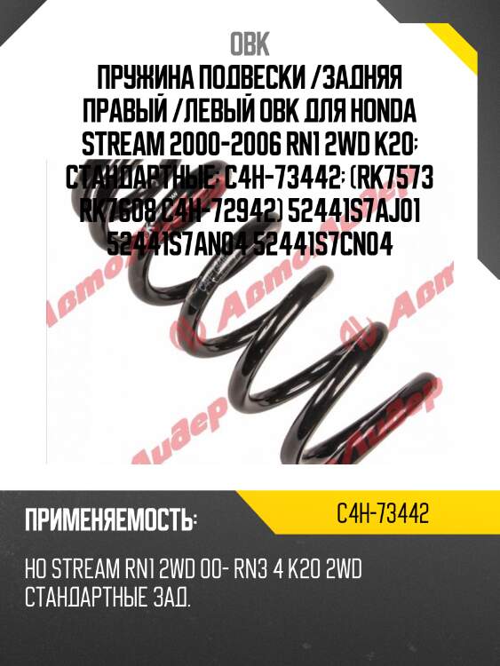 Пружина ходовой части | зад прав/лев | obk c4h73442