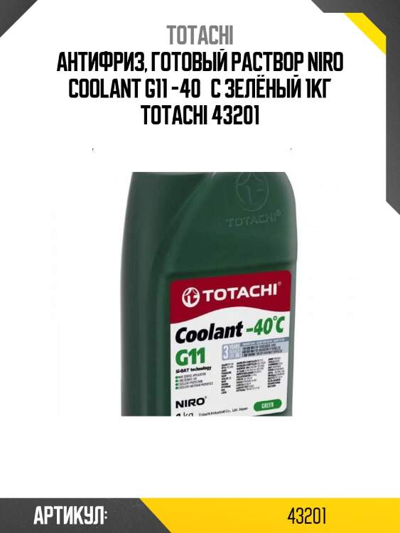 Антифриз, готовый раствор niro coolant g11 -40°c зелёный 1кг totachi 43201