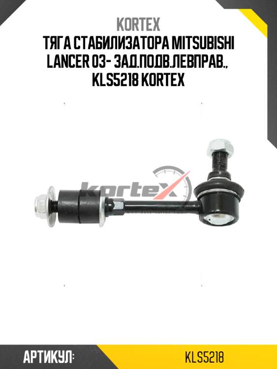Тяга стабилизатора mitsubishi lancer 03- зад.подв.левправ.,  kls5218 kortex