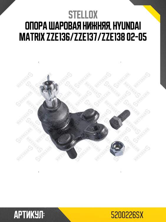Опора шаровая нижняя, hyundai matrix zze136/zze137/zze138 02-05