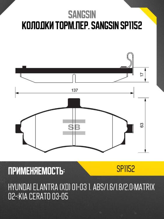 Колодки торм.пер. sangsin sp1152