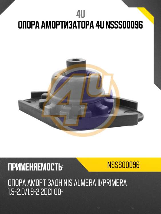 Опора амортизатора 4u nsss00096