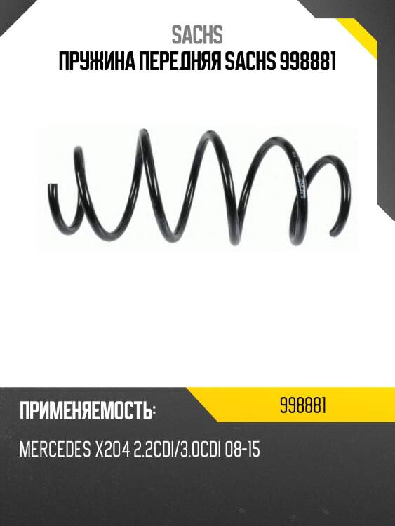 Пружина передняя sachs 998881