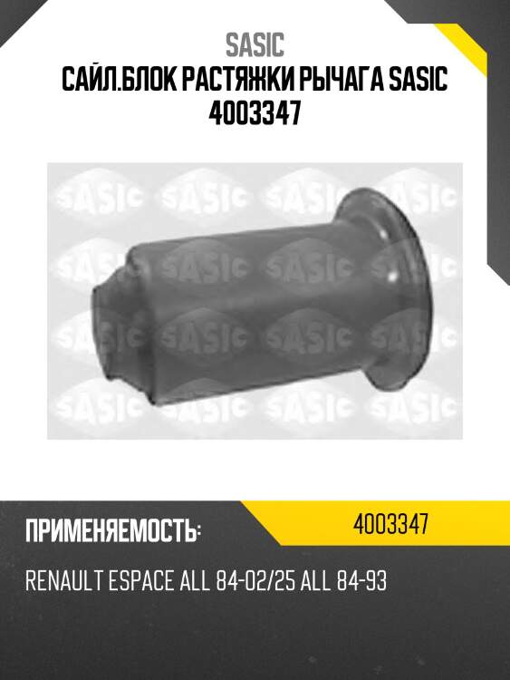 Сайл.блок растяжки рычага sasic 4003347
