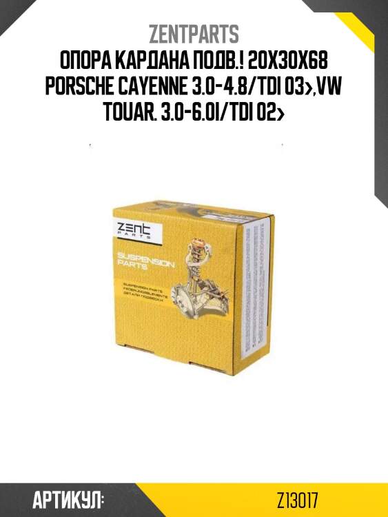 Опора кардана подв.! 20x30x68\ porsche cayenne 3.0-4.8/tdi 03>,vw touar. 3.0-6.0i/tdi 02>