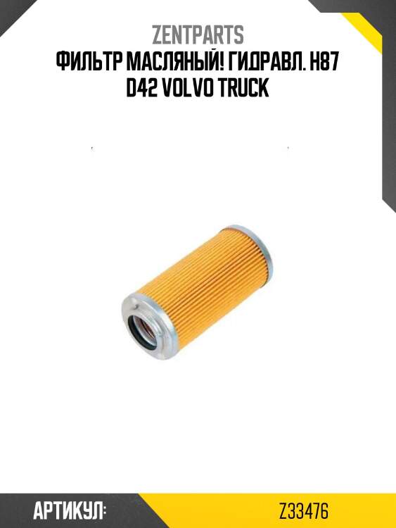Фильтр масляный! гидравл. h87 d42\ volvo truck