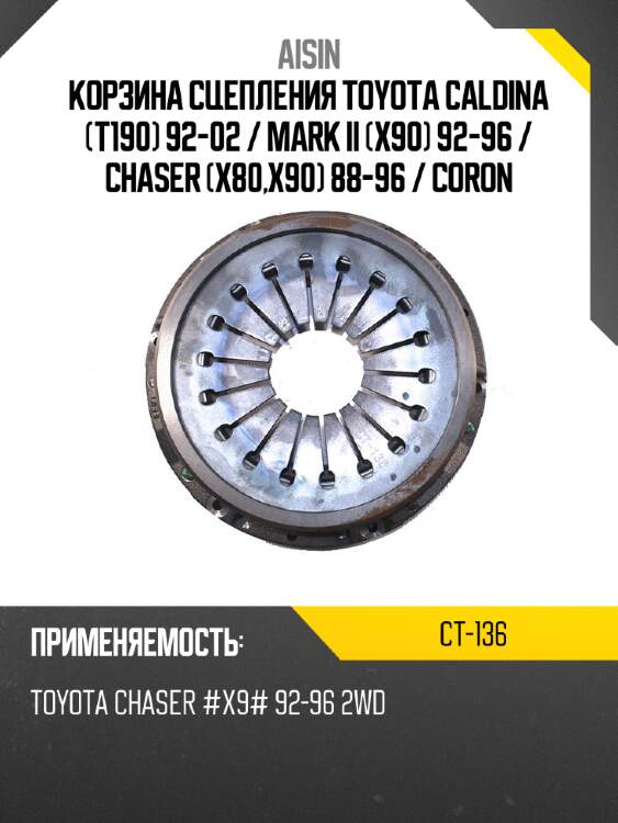 Aisin корзина сцепления toyota caldina t190 92-02  ct136
