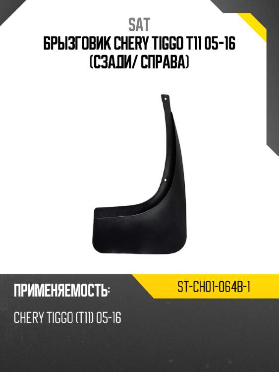 Брызговик chery tiggo t11 05-16 сзади sat st-ch01-064b-1