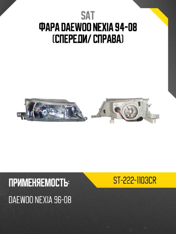 Фара daewoo nexia 94-08 спереди sat st-222-1103cr