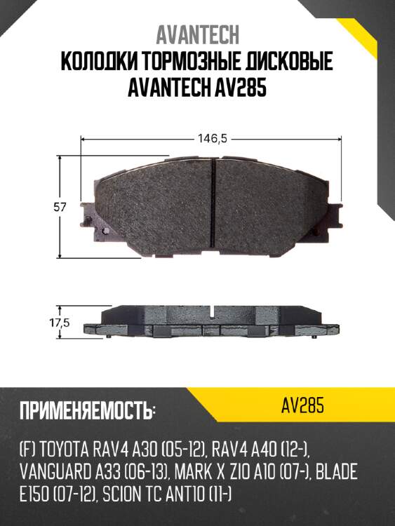 Колодки тормозные дисковые avantech av285