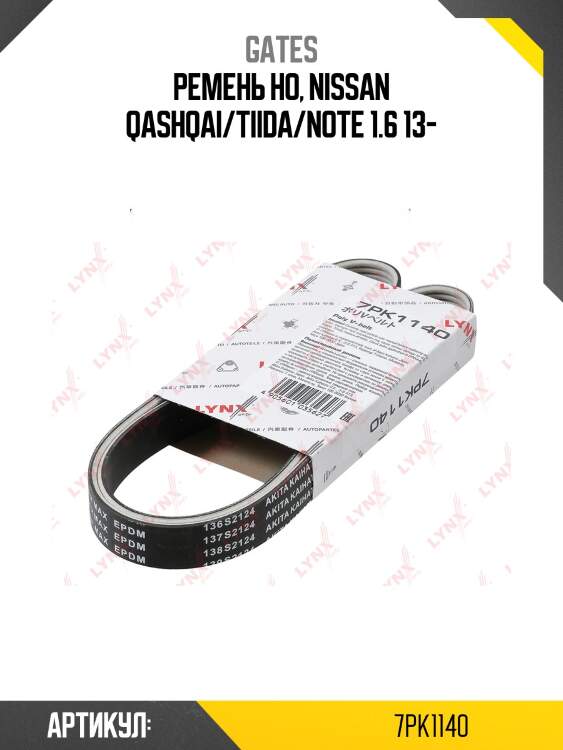 Поликлиновой ремень 7pk1140 (8653-10613) gates