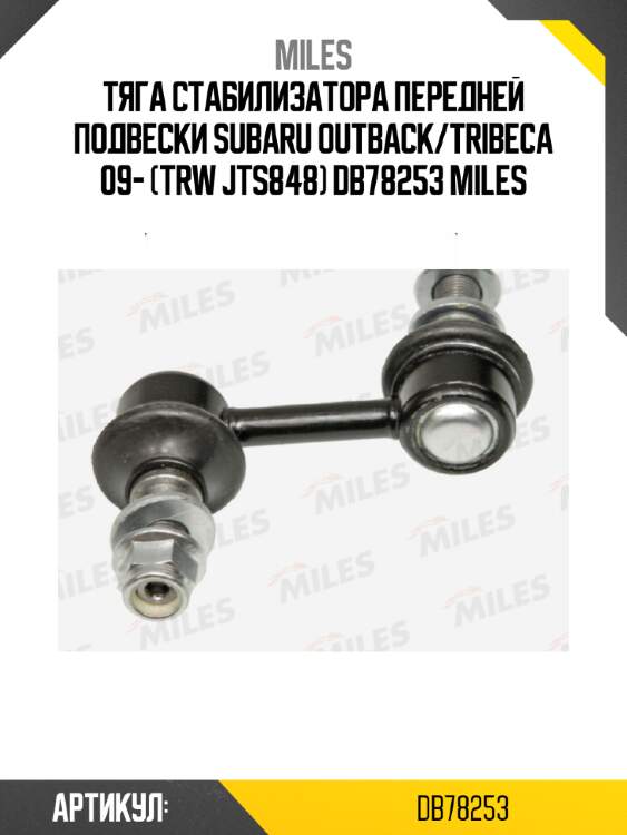 Тяга стабилизатора передней подвески subaru outback/tribeca 09- (trw jts848) db78253 miles