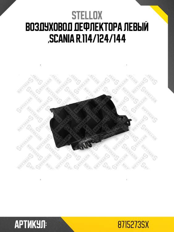 Воздуховод дефлектора левый ,scania r.114/124/144