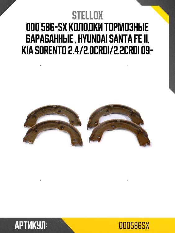 000 586-sx колодки тормозные барабанные , hyundai santa fe ii, kia sorento 2.4/2.0crdi/2.2crdi 09-