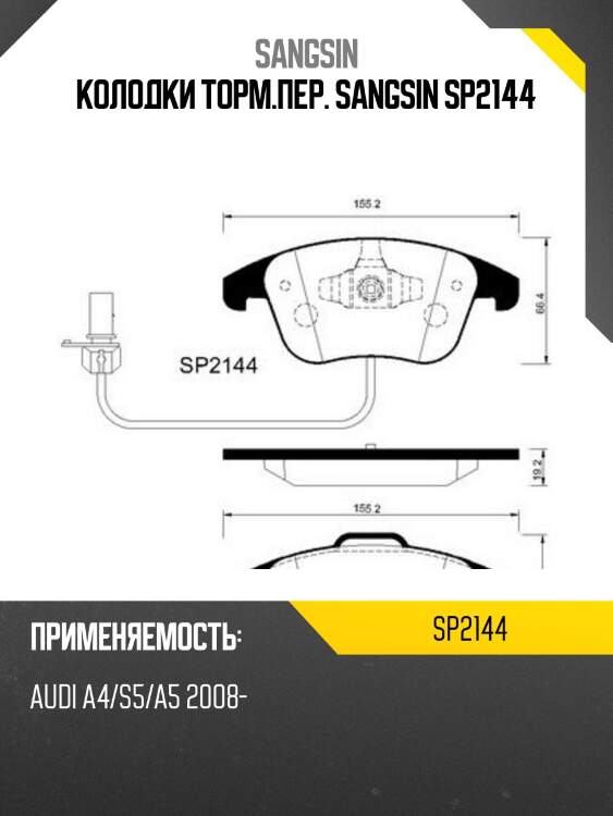 Колодки торм.пер. sangsin sp2144