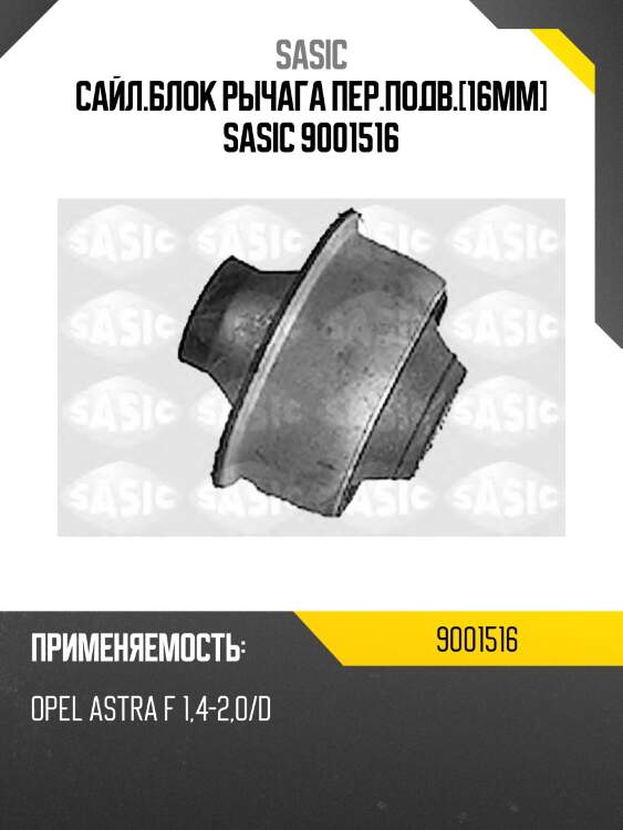 Сайл.блок рычага пер.подв.[16mm] sasic 9001516