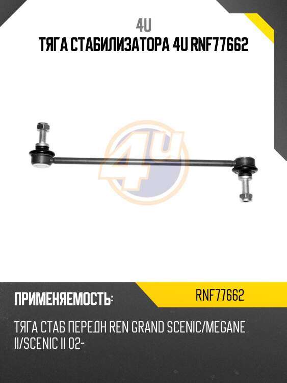 Тяга стабилизатора 4u rnf77662