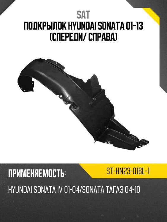 Подкрылок hyundai sonata 01-13 спереди sat st-hn23-016l-1
