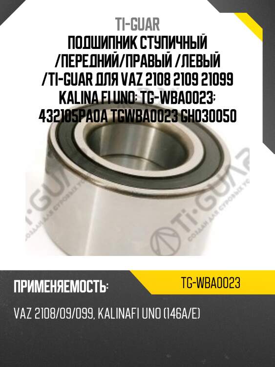 Подшипник ступичный /передний/правый /левый /ti-guar для vaz 2108 2109 21099 kalina fi uno  tg-wba0023  432105pa0a tgwba0023 gh030050