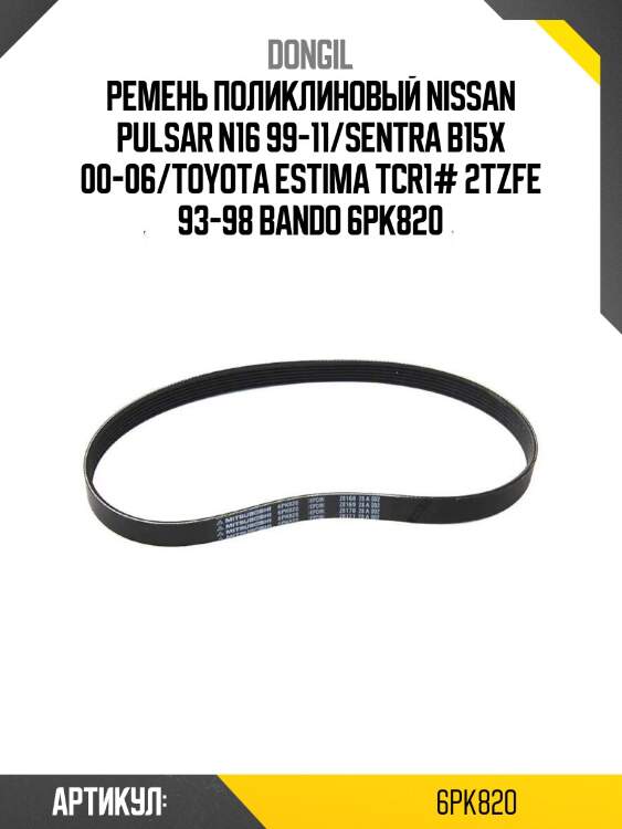 Ремень поликлиновый nissan pulsar n16 99-11/sentra b15x 00-06/toyota estima tcr1# 2tzfe 93-98 bando 6pk820