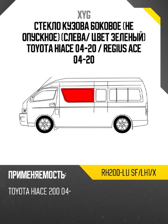Стекло кузова боковое не опускное слева xyg rh200-lu sf/lh1/x