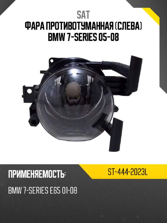 Фара противотуманная слева bmw 7-series 05-08 sat st-444-2023l