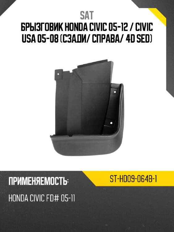 Брызговик honda civic 05-12  sat st-hd09-064b-1