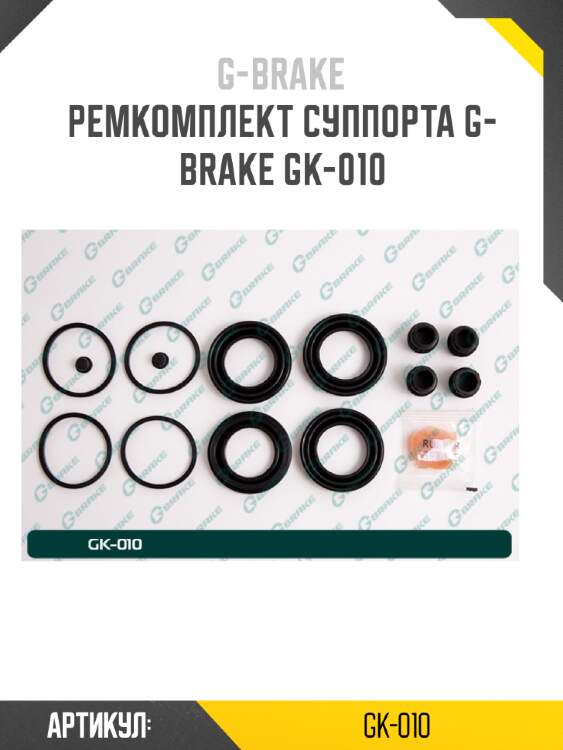 Ремкомплект суппорта g-brake gk-010