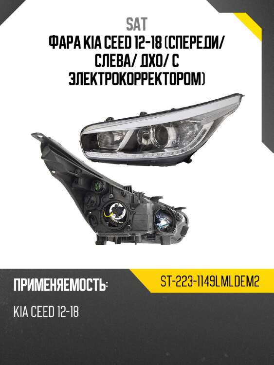 Фара kia ceed 12-18 спереди sat st-223-1149lmldem2