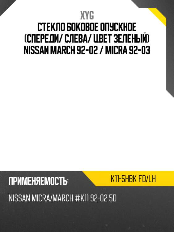 Стекло боковое опускное спереди xyg k11-5hbk fd/lh